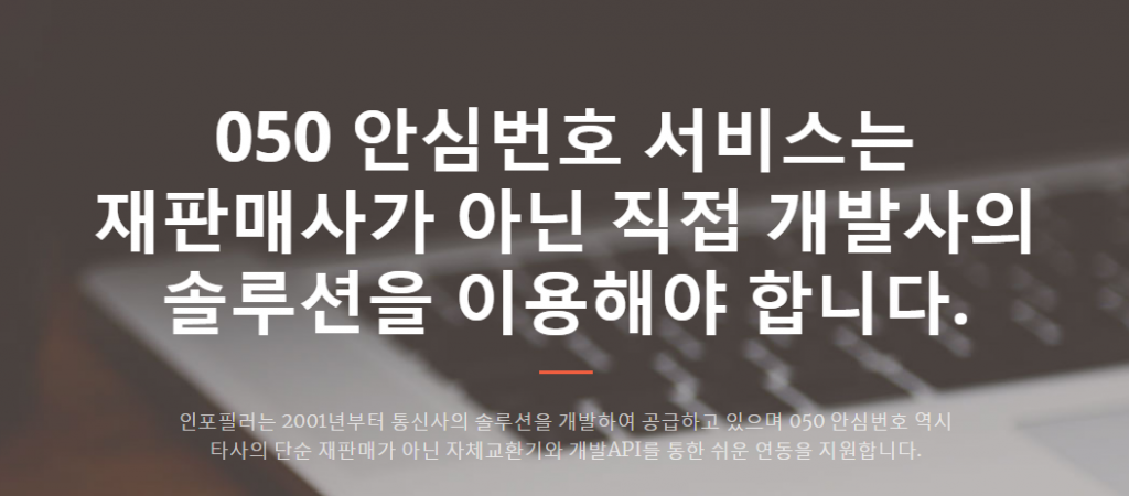 안심번호는 직접 개발한 인포필러의 050 서비스가 가장 최적의 솔루션이 됩니다. 안심번호 양방향안심번호 문자전송등 통합 솔루션을 공급합니다.